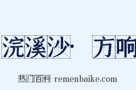 浣溪沙·方响是什么意思的图片